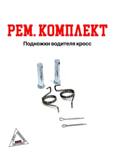 Рем. комплект подножки водителя кросс