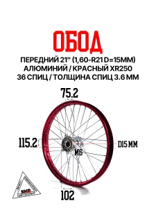 Обод передний 21" (1,60-R21 d=15mm) алюминий/красный XR250 BMP-moto