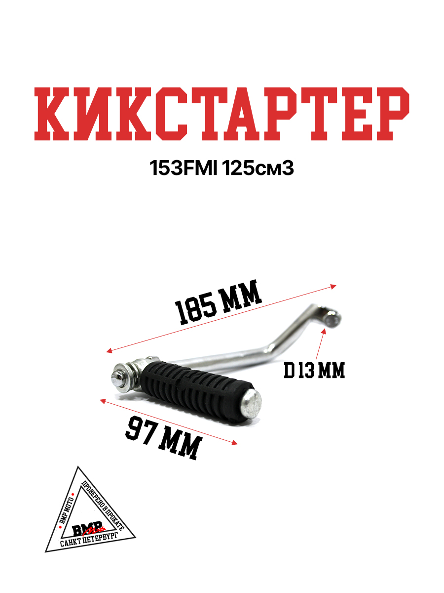 Кикстартер 153FMI 125см3