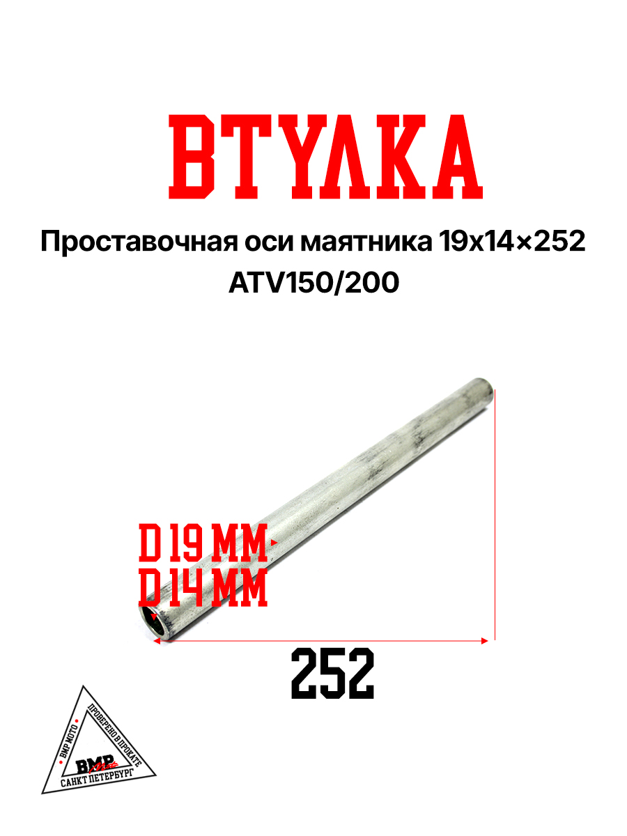 Втулка проставочная оси маятника 19x14x252, ATV150/200