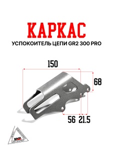 успокоитель цепи (каркас) GR2 300 PRO