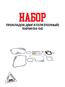 Набор прокладок (полный) 154FMI-2 (S125) (54*54) ZS BMP-moto