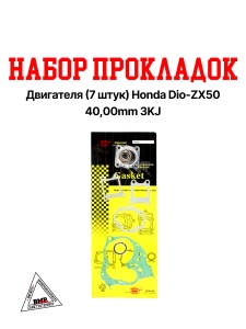 Набор прокладок двигателя, импорт. (7шт.) Honda DIO-ZX50 40.00мм; AF34/35 (00004304)