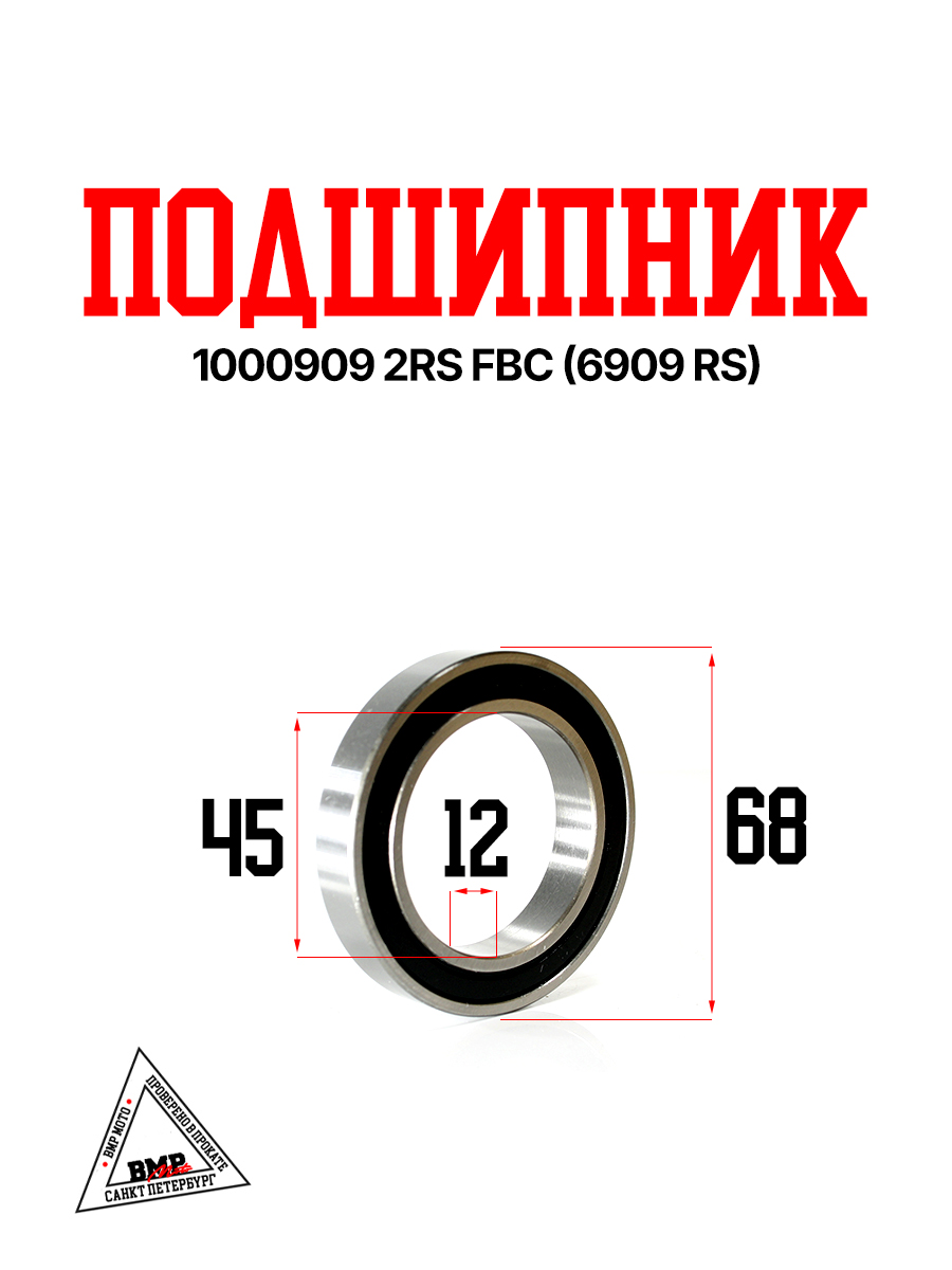 Подшипник 1000909 2RS FBC (6909 RS)