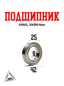 Подшипник 61905, 200RS New