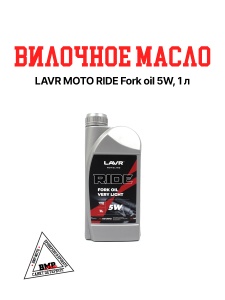 LAVR MOTO Вилочное масло RIDE Fork oil 5W - 1 л