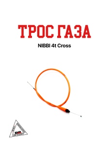 Трос газа NIBBI для двиг. 4Т возд. охлаждение (CB) оранжевый