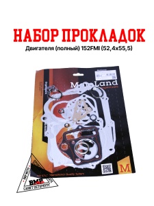 Набор прокладок (полный) 
152FMI (C120) (52,4*55,5) ZS