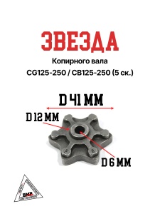 Звезда копирного вала CG125-250/CB125-250 (5ск.)
