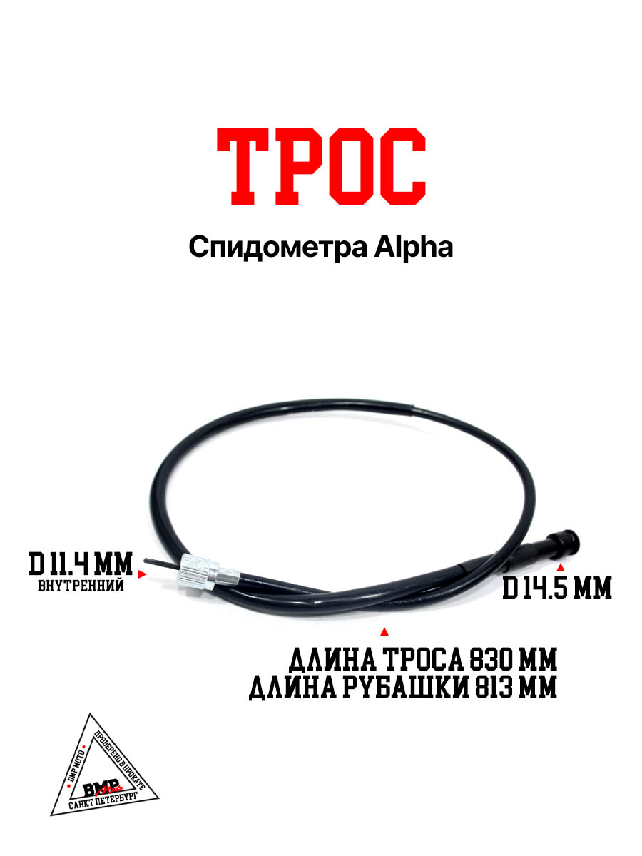 Трос спидометра Alpha