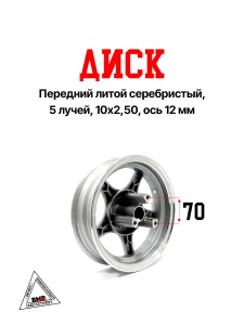 Диск 10' *2.50 передний литой серебр. 5 лучей (диск.тормоз 3х68) (ось 12мм) (00004300)