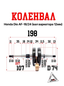 Коленвал Honda DIO AF-18/24 (вал вариатора 12мм) (00001237)