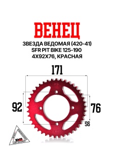 Венец, звезда ведомая (420-41) SFR PIT BIKE 125-190 4х92х76 красная