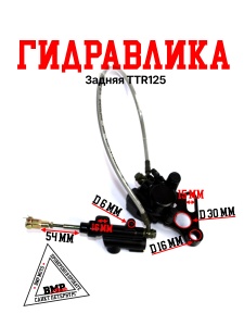 Гидравлика задняя TTR125