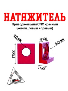 Натяжитель приводной цепи CNC красный (компл. лев+прав) BMP-moto