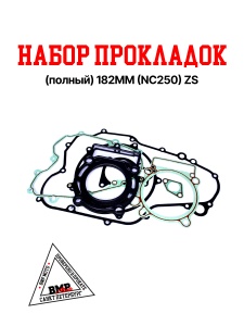 Набор прокладок (полный) 182MM (NC250) ZS