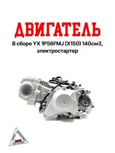 Двигатель в сборе YX 1P56FMJ (X150) 140см3, электростартер