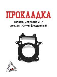 Прокладка головки цилиндра GR7 двиг. ZS 172FMM (воздушный)