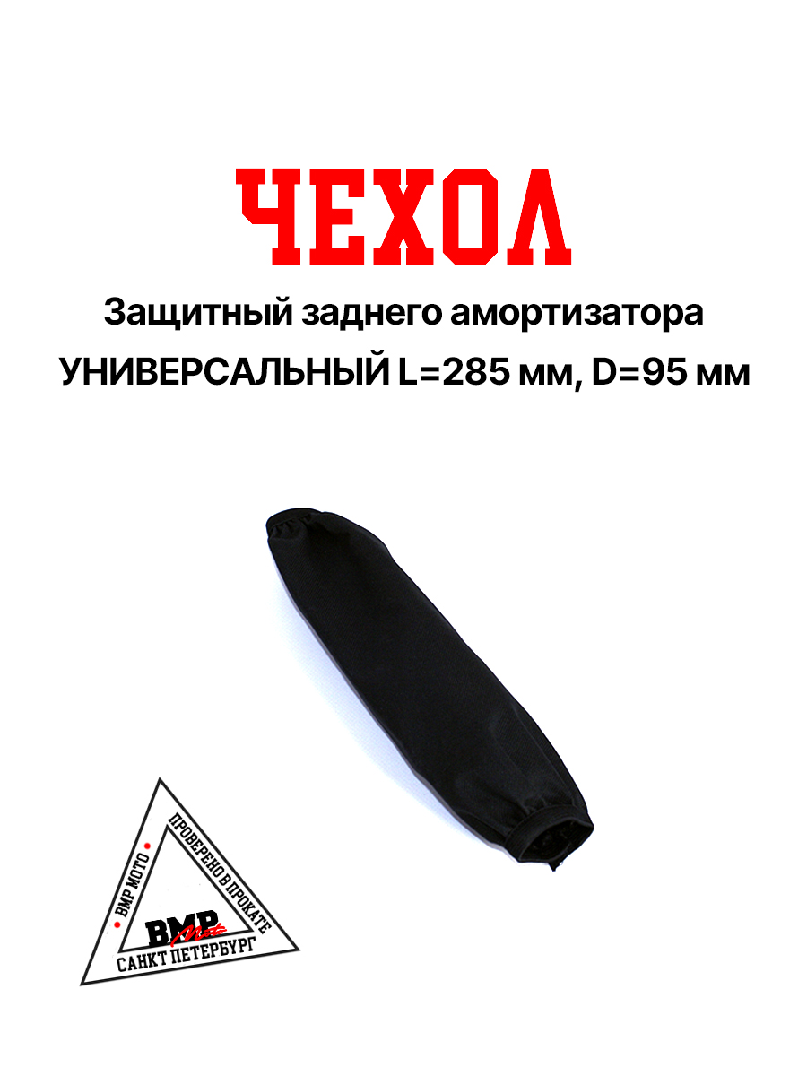 Чехол защитный заднего амортизатора KAYO T2 L=285 мм, D=95 мм