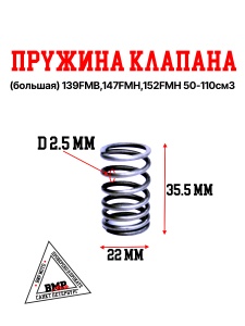 Пружина клапана (большая) 139FMB,147FMH,152FMH 50-110см3