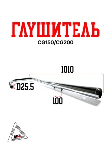 Глушитель CG150/CG200