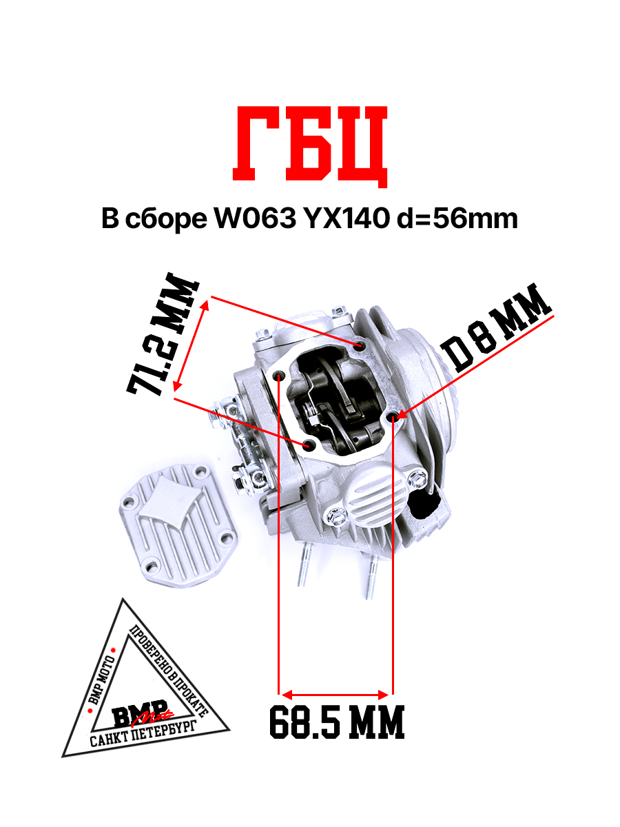 ГБЦ в сборе W063 YX140 d=56mm