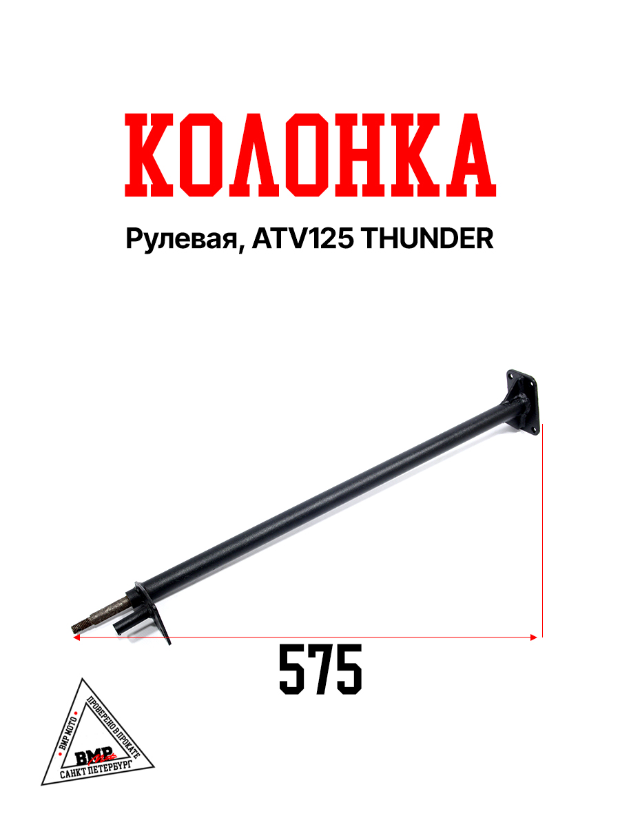 Колонка рулевая, ATV125 THUNDER