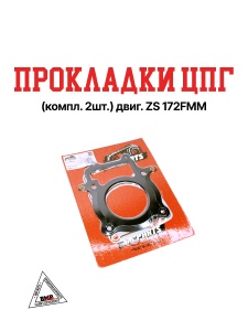 Набор прокладок ЦПГ (компл. 2шт.) двиг. ZS 172FMM (воздушный) BMP-moto