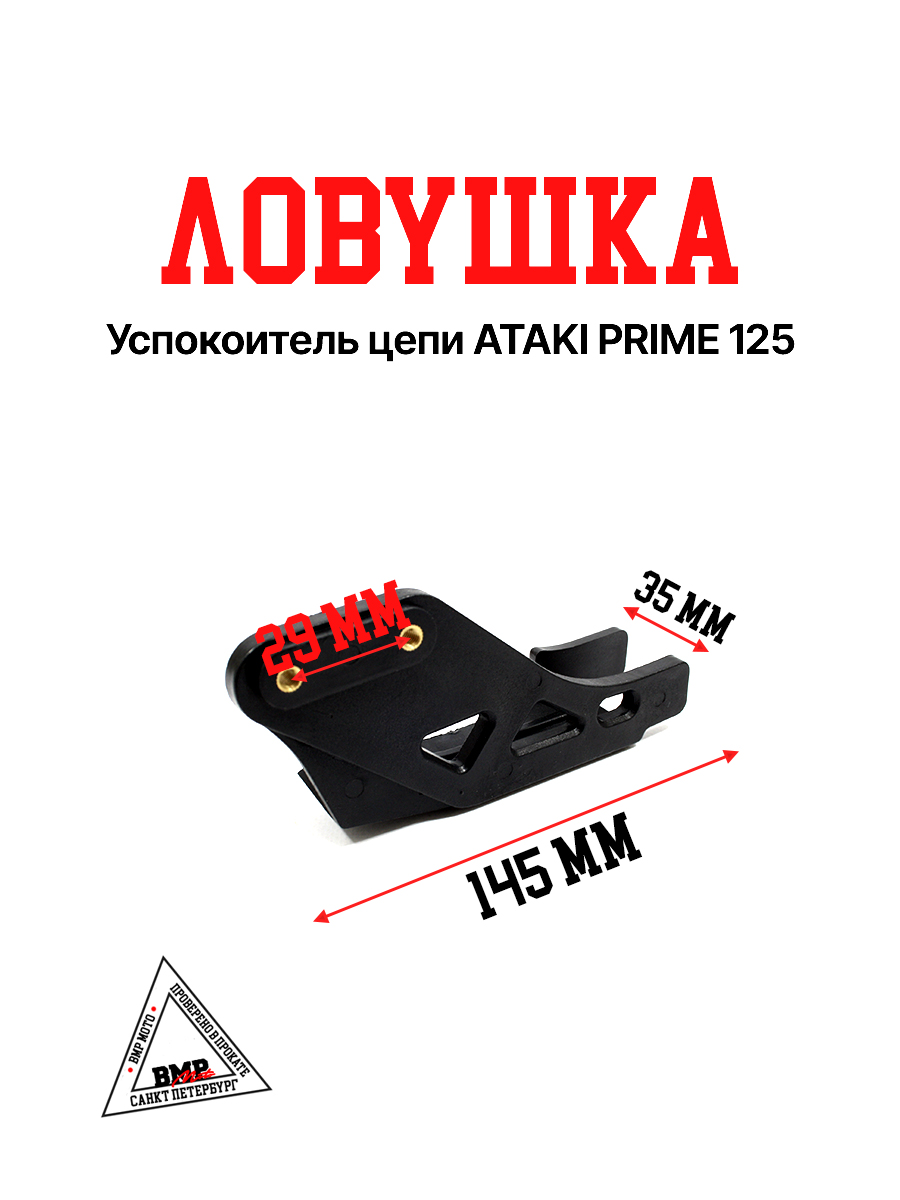 Успокоитель цепи (ловушка) ATAKI PRIME 125