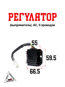 Регулятор (выпрямитель), AC, 5 проводов