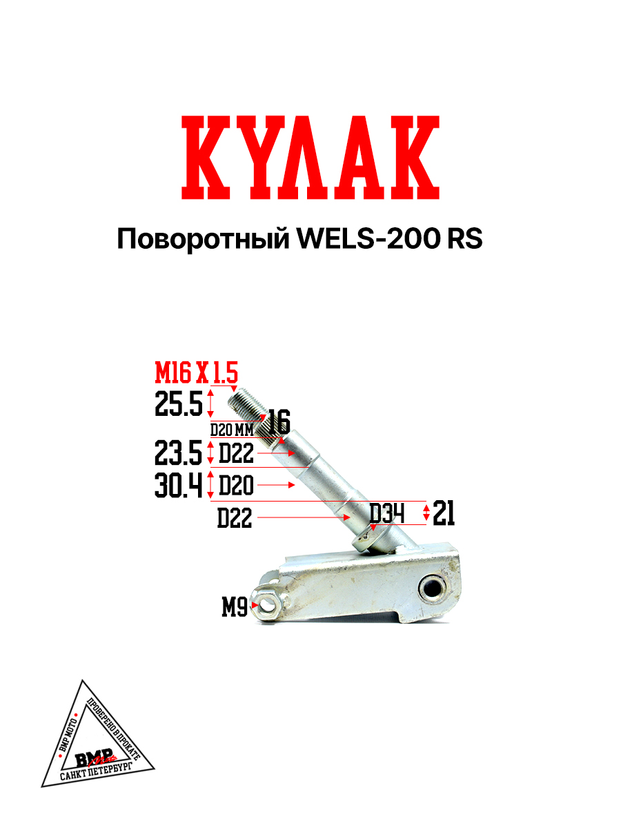 Поворотный кулак WELS-200 RS