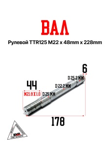 Вал рулевой TTR125 M22 48mm 228mm