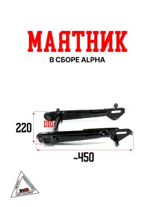Маятник в сборе Alpha