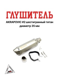 Глушитель AKRAPOVIC #2 шестигранный титан, диаметр 35 мм