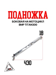 Боковая подножка на мотоцикл BRZ X8/MX8/SX8 BMP-moto
