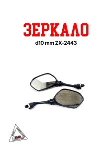 Зеркало d10 mm ZX-2443