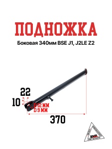 Подножка боковая 340мм BSE J1, J2LE Z2