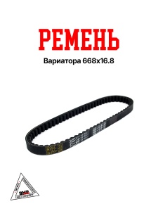 Ремень вариатора 668x16,8 Suzuki AD-50cc (00002081)