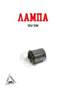 Лампа 12v 3w