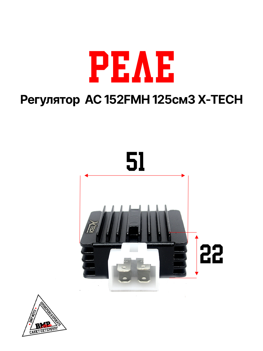 Реле регулятор AC 152FMH 125см3 X-TECH