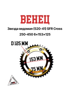 Венец, звезда ведомая (520-41) SFR Кросс 250-450 6х153х125 BMP-moto