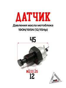 Датчик давления масла мотоблока 190N/195N (12/15Hp) (D-2599)