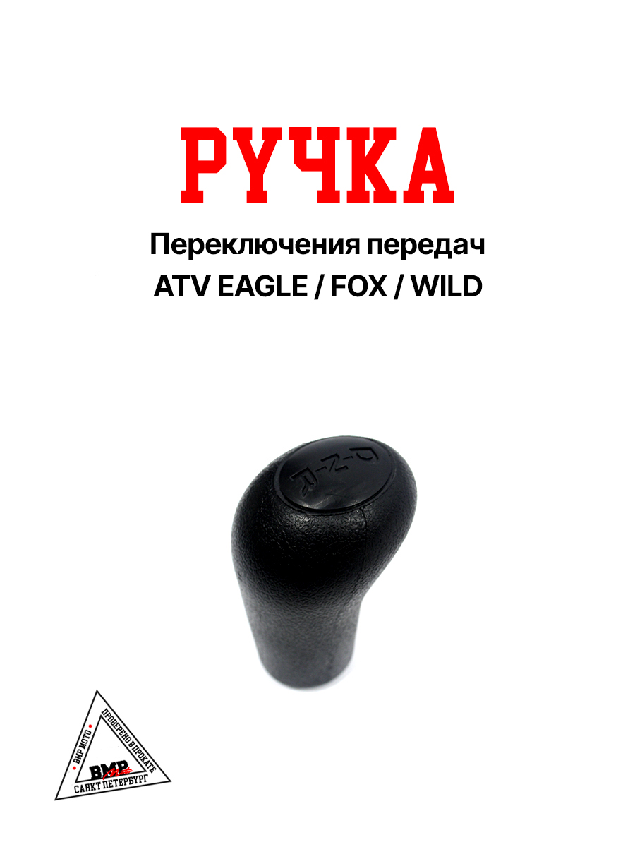Ручка рычага п.п. ATV EAGLE/FOX/WILD
