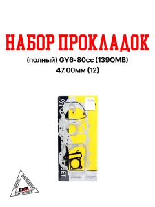 Набор прокладок импорт. (ПОЛНЫЙ) GY6- 80cc (139QMB) 47.00мм ( 12' ) (1805-212) (00005594)