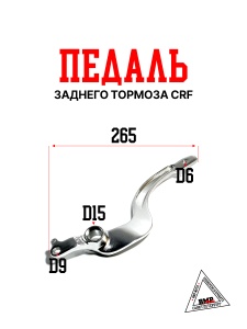 Педаль заднего тормоза OTOM CRF
