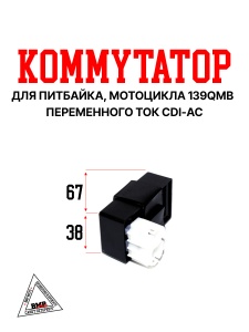 Коммутатор 139QMB 50/80см3 BMP-moto