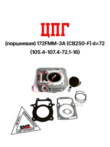 ЦПГ (поршневая) 172FMM-3A (CB250-F) d=72 (105.4/107.4/72.1/16)