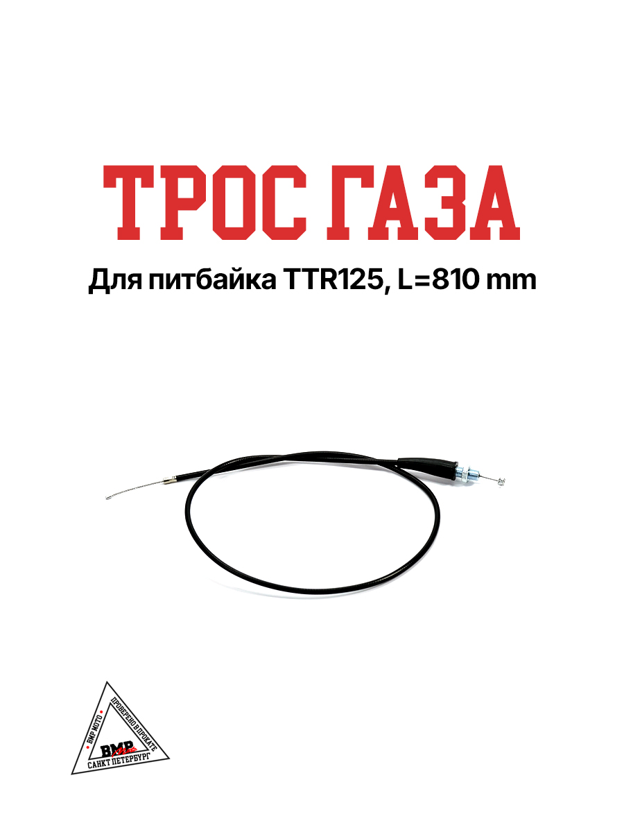 Трос газа TTR125, L=810 мм