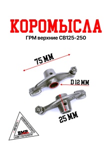 Коромысла ГРМ верхние CB125-250 BMP-moto