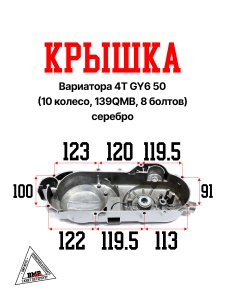 Крышка вариатора 4T GY6 50 (10 колесо, 139QMB, 8 болтов) серебро &quot;TMMP&quot; (K-6136)